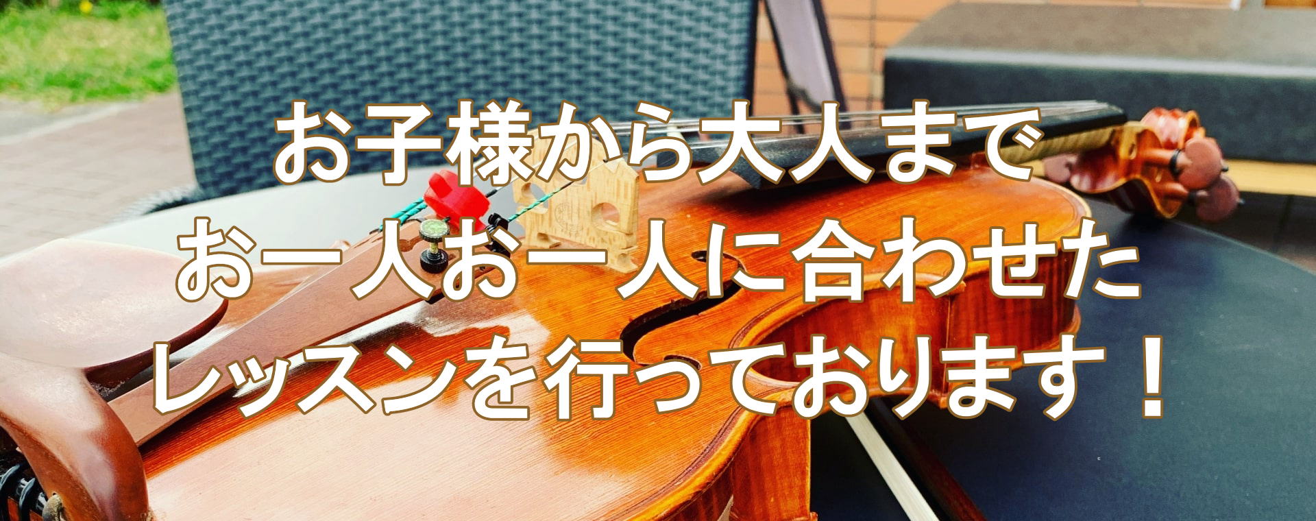 ストリングヴァイオリン教室